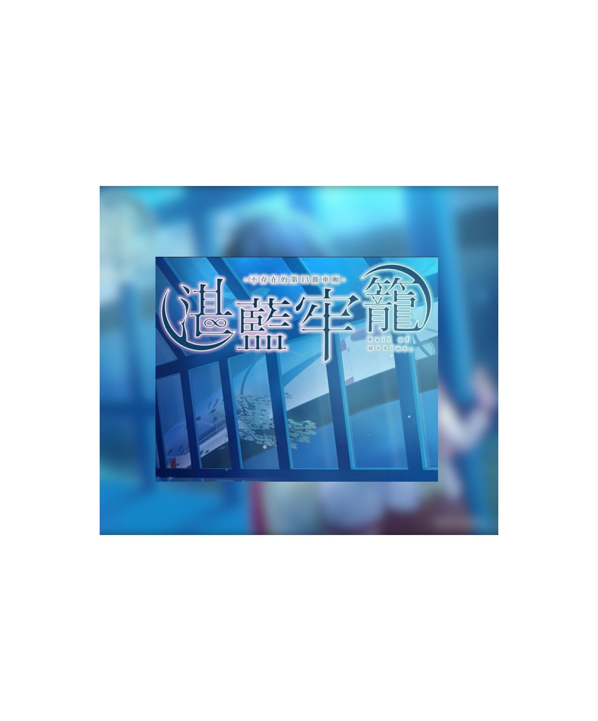 Rail of Möbius Steam Key GLOBAL